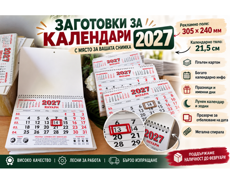 Заготовки за работни календари 2027 с място за снимка, метална спирала и прозорче за дата